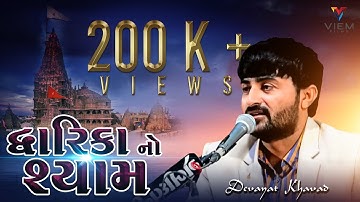 DWARIKA NO SHYAM || CHHAPAKARU || DEVAYAT KHAVAD