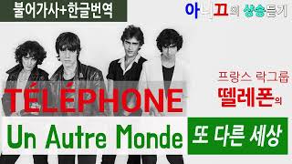 [샹송듣기] Téléphone - Un autre monde (또 다른 세상) [한글가사/번역/해석]