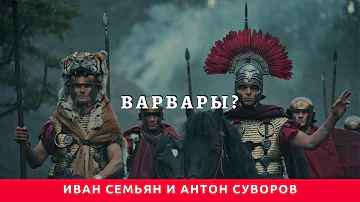 Иван Семьян и Антон Суворов о сериале 