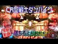 【実戦】話題のCR聖戦士ダンバインを打ってきた！(ミドル)