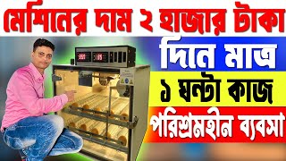 দিনে মাত্র ১ ঘন্টা কাজ || New Small Business Ideas || Startup ideas