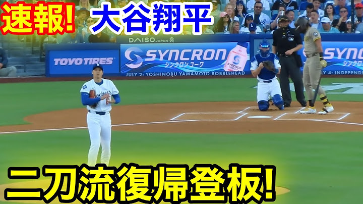 速報！大谷がイキナリ160km連投！二刀流復帰登板初回！パドレス戦！6.16現地映像