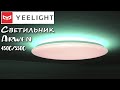 КРЫШЕСНОС🔥 Xiaomi Yeelight Arwen 450C/550C☝ Умные потолочные светильники!