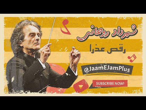 شهرداد روحانی  عذرا