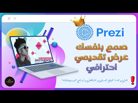 كيفية عمل عرض تقديمي احترافي بدون خبرة شرح موقع بريزي كاملا  