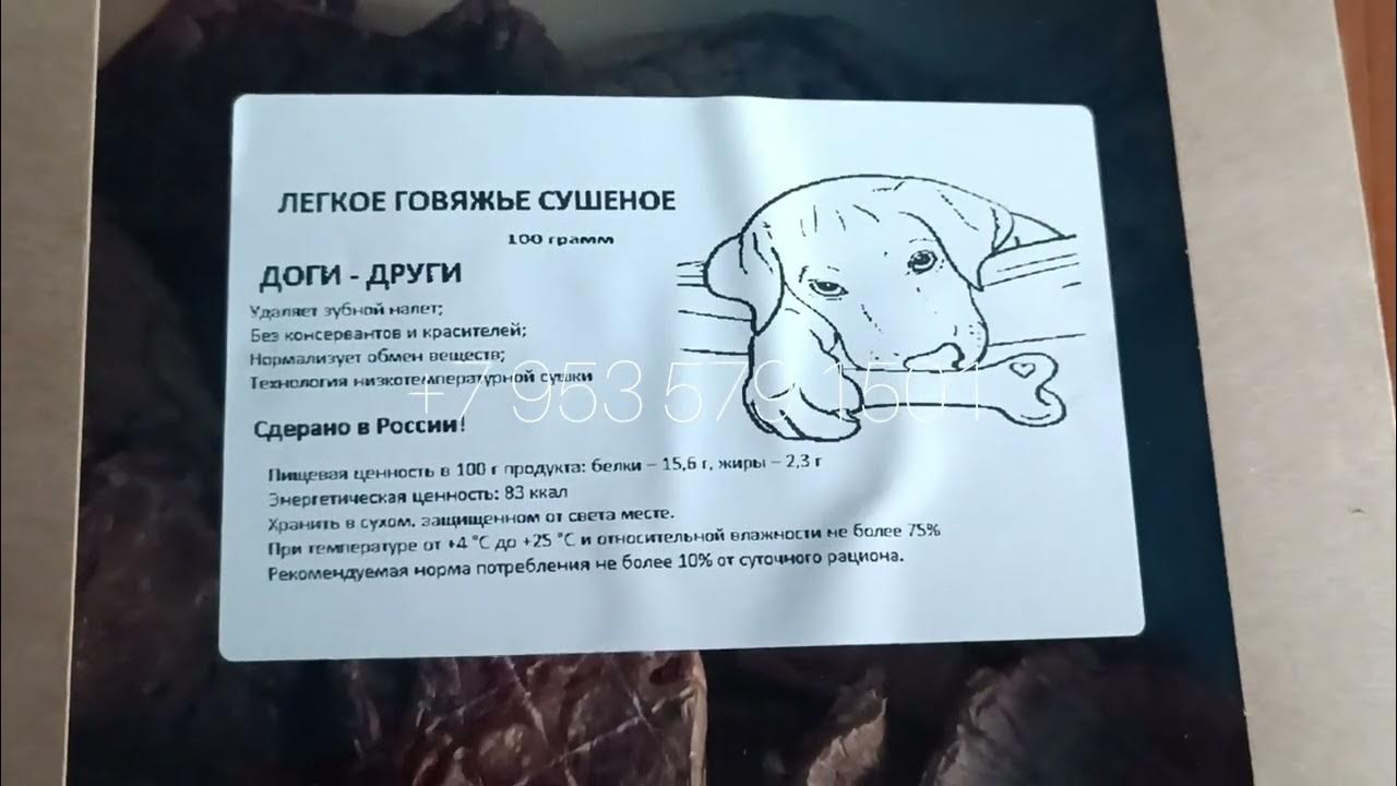 Легкое говяжье сушеное - это лакомство для собак! Доги - Други! - YouTube