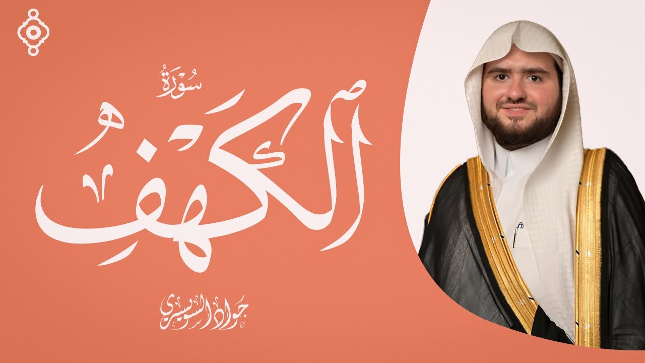 سورة الكهف لجعل يوم الجمعة نورًا وطمأنينة | بصوت الشيخ جواد السويسري✨