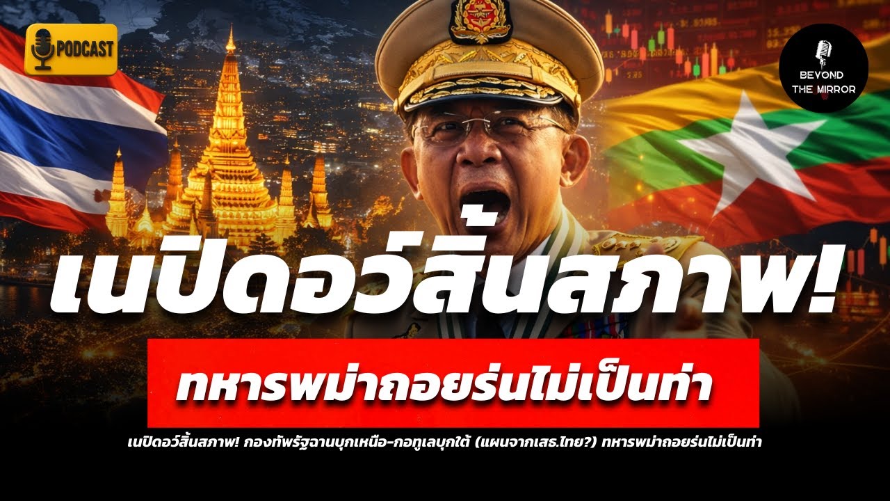 เนปิดอว์สิ้นสภาพ! กองทัพรัฐฉานบุกเหนือ-กอทูเลบุกใต้ (แผนจากเสธ.ไทย?) ทหารพม่าถอยร่นไม่เป็นท่า