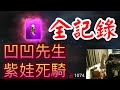 [天堂M] [리니지M] 凹凹先生 紫娃死亡騎士 全紀錄!