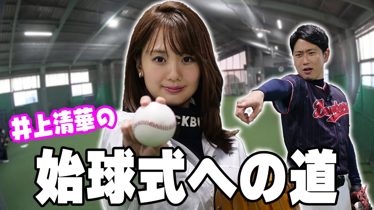 井上清華の始球式が決まったので自主練してたら熱血コーチが乗りこんできた