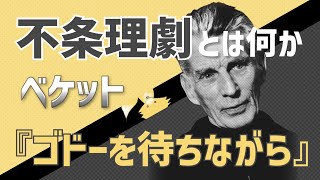 ベケット『ゴドーを待ちながら』【不条理劇とは何か】