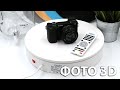 Поворотная платформа для предметной фото и видео съемки ComXim MT320RL60