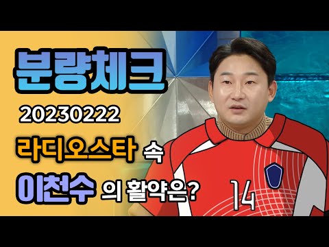 【분량체크】⚽금쪽같은 내 리춘수 감독님도 못 말리는 #이천수 라디오스타 활약 모멘트😜 | 라디오스타 | TVPP | MBC 230222 방송