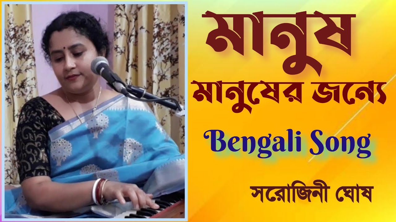 Manush manusher jannya |মানুষ মানুষের জন্যে|Dr. Bhupen Hazarika|Sarojini Ghosh