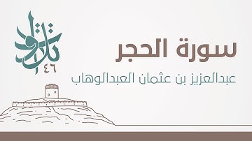 عبدالعزيز بن عثمان العبدالوهاب - فواتح الحجر #تلاوات_من_المجمعة 1446
