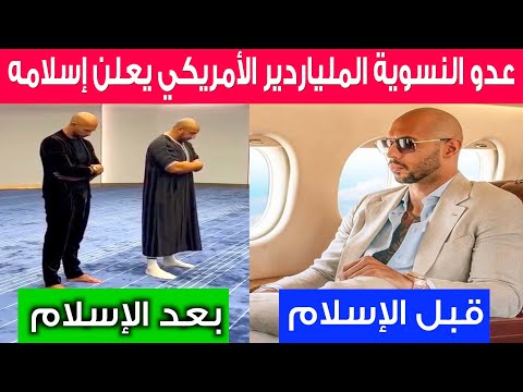 إسلام البطل العالمي☝️والملياردير الأمريكي🇺🇸 أندرو تيت / IF ANDREW TATE ACCEPTED ISLAM