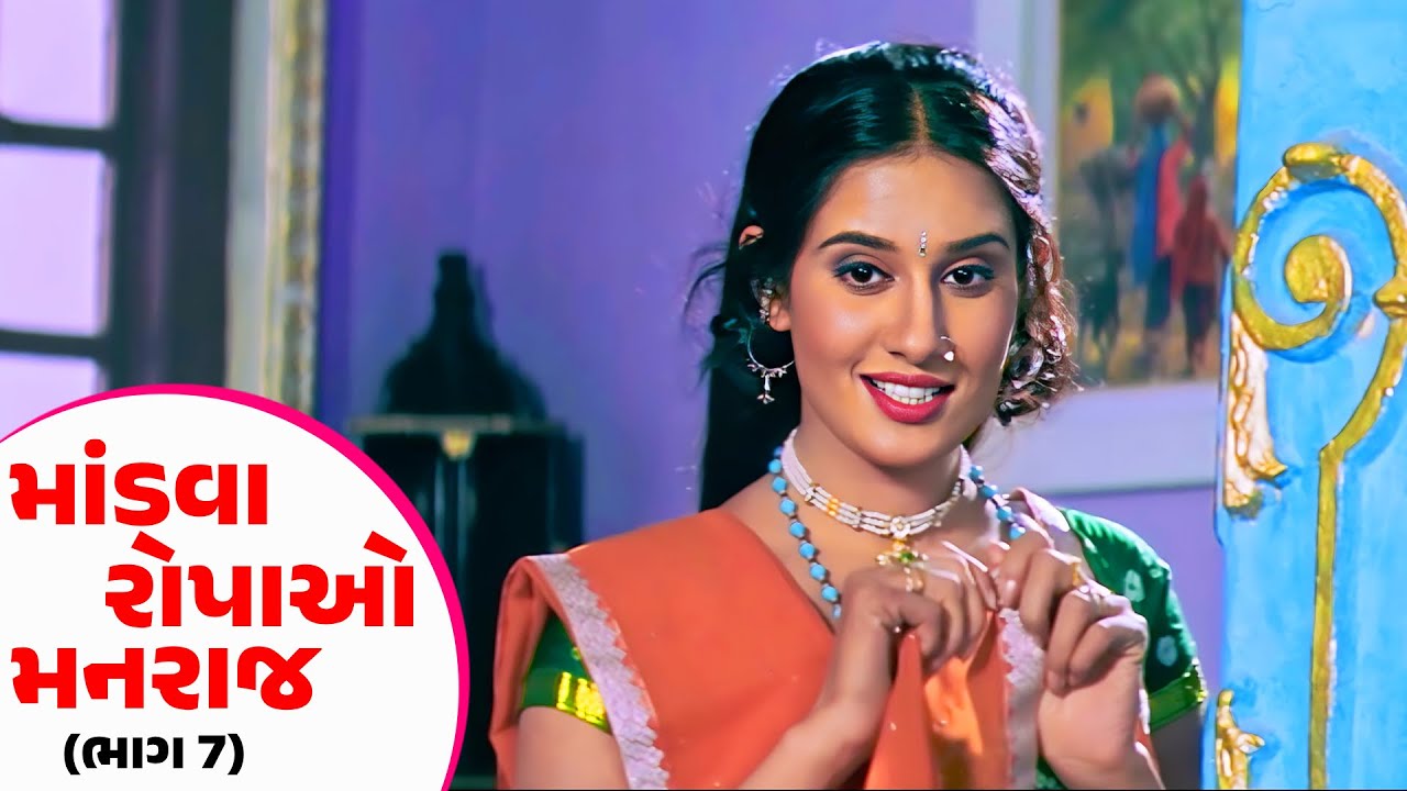 માંડવા રોપાઓ મનરાજ - ભાગ 7 - #Hiten Kumar | #Anandi Tripathi | Gujarati Romantic Film