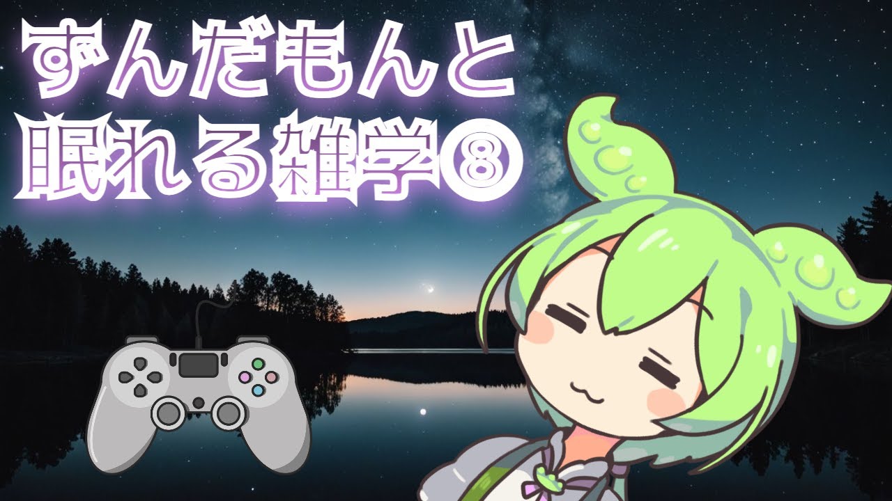 【睡眠導入】眠れる雑学⑧【ささやき】 #寝ながら聞ける #眠る #ずんだもん #改善睡眠品質 #マリオ #ゲーム #swich #マリオカート #カービィ