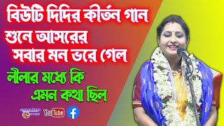 বিউটি দিদির কীর্তন গান শুনে আসরের সবার মন ভরে গেল লীলার মধ্যে কি এমন কথা ছিল - Beauty Mondol Kirtan