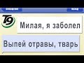 ТЕСТ на УПОРОТОСТЬ: СМС опечатки т9 - ВЫПЕЙ ОТРАВЫ, ТВАРЬ!!!