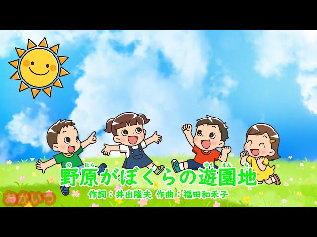 野原がぼくらの遊園地（おかあさんといっしょ）／みど、ふぁど、れっし