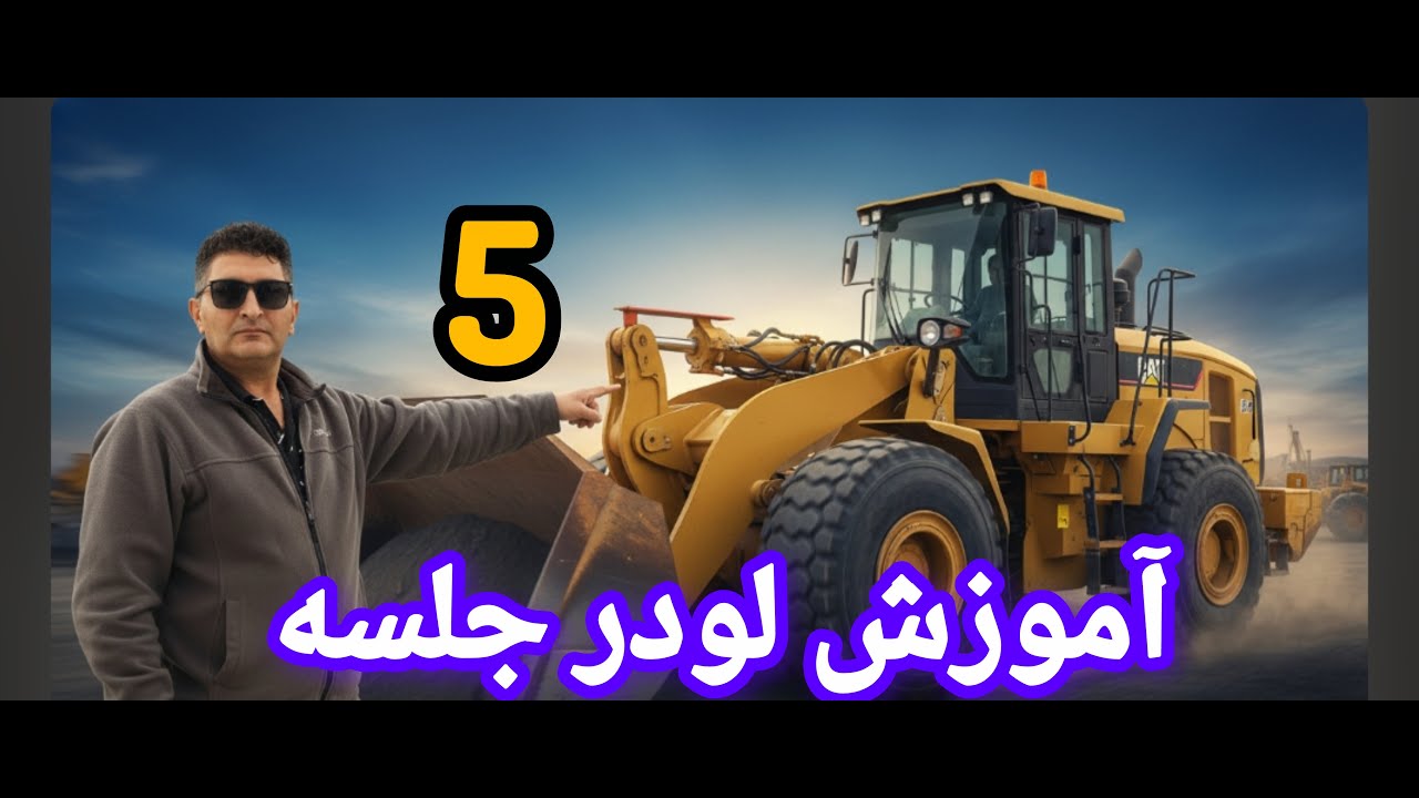 آموزش کامل بیل مکانیکی...لودر..بکهو..بابیکت.. لیفتراک. بولدوزر... دامپتراک#اموزش #لودر #بیل_مکانیکی 