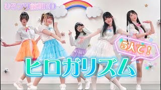 Video thumbnail of "【ひろプリ前期ED】ヒロガリズム【踊ってみた】"