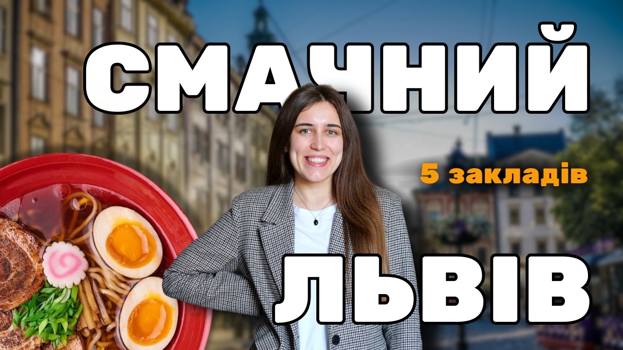 Смачні вихідні у Львові 🍽️ 5 закладів