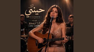 حبني - Lara Aredo