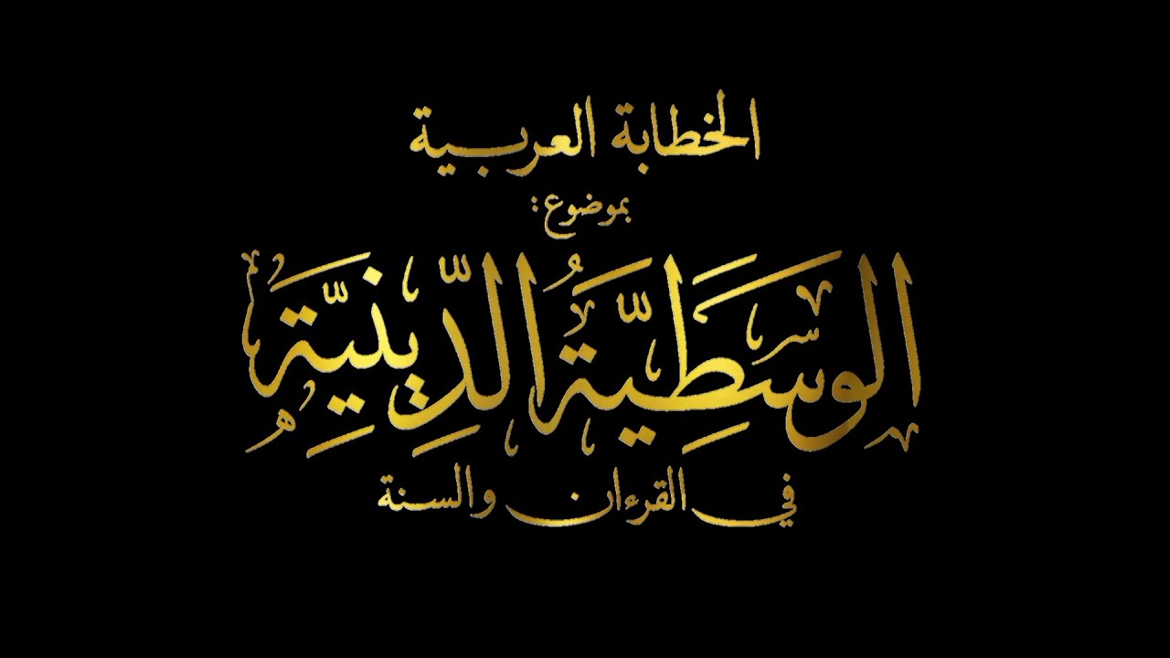 Pidato B. Arab || "Moderasi Beragama dalam tinjauan Al-Quran dan Hadits