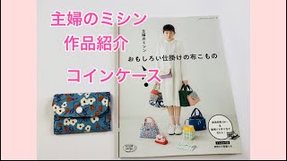 主婦のミシン、おもしろい仕掛けの布こもの、作品紹介No5〜コインケース