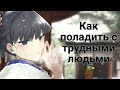 Как поладить с трудными людьми (ГАЙД)