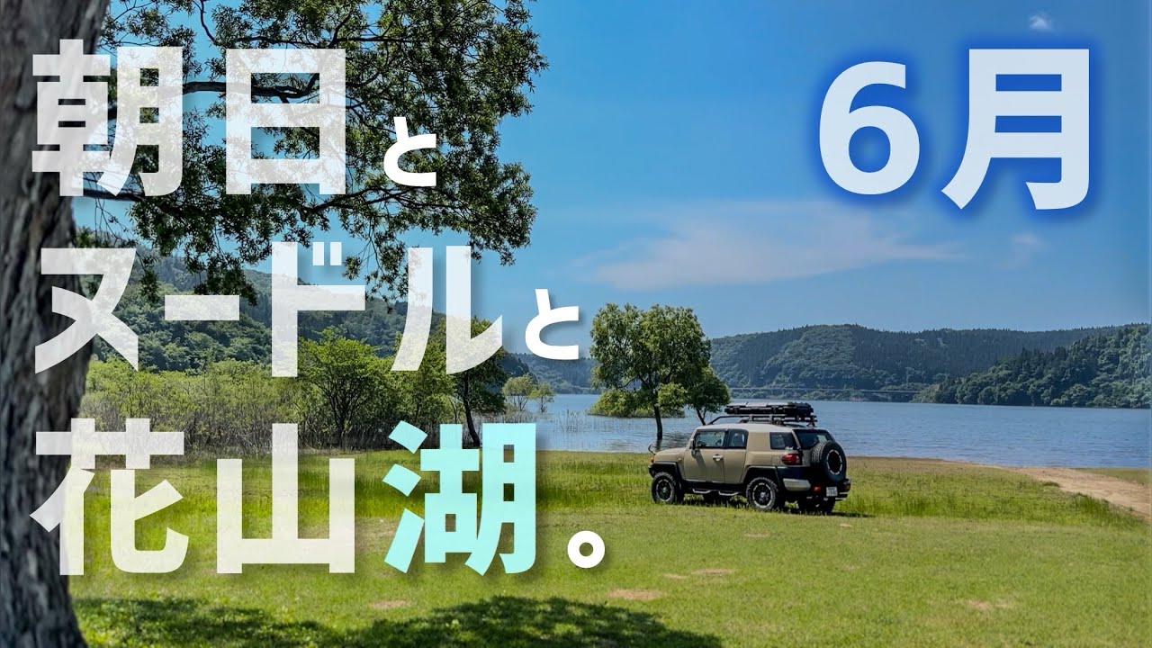 花山青少年旅行村で新緑の6月SUPキャンプ