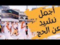 نشيد مؤثر عن الحج   قناة آية