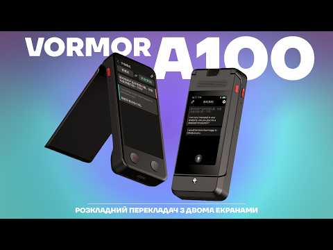 Раскладной электронный голосовой переводчик VORMOR A100 со съемным модулем, двумя экранами и синхронным офлайн-переводом, видео 1