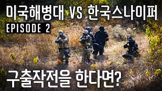 미국 해병대가 진짜 무서운 이유 (ft.실전 경험의 중요성) screenshot 2