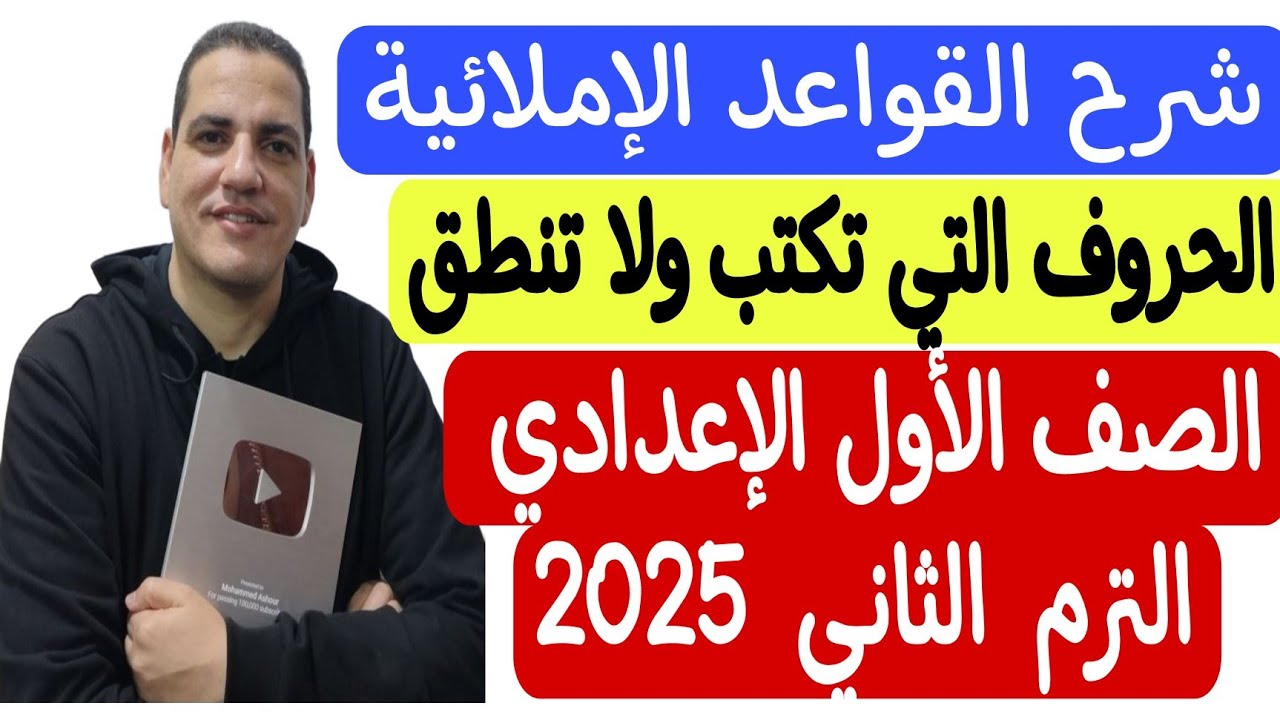 درس ( الحروف التي تكتب ولا تنطق ) - الصف الأول الإعدادي ـ الترم الثاني بكل سهولة