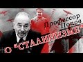 Что такое "сталинизм"? Попов М.В.