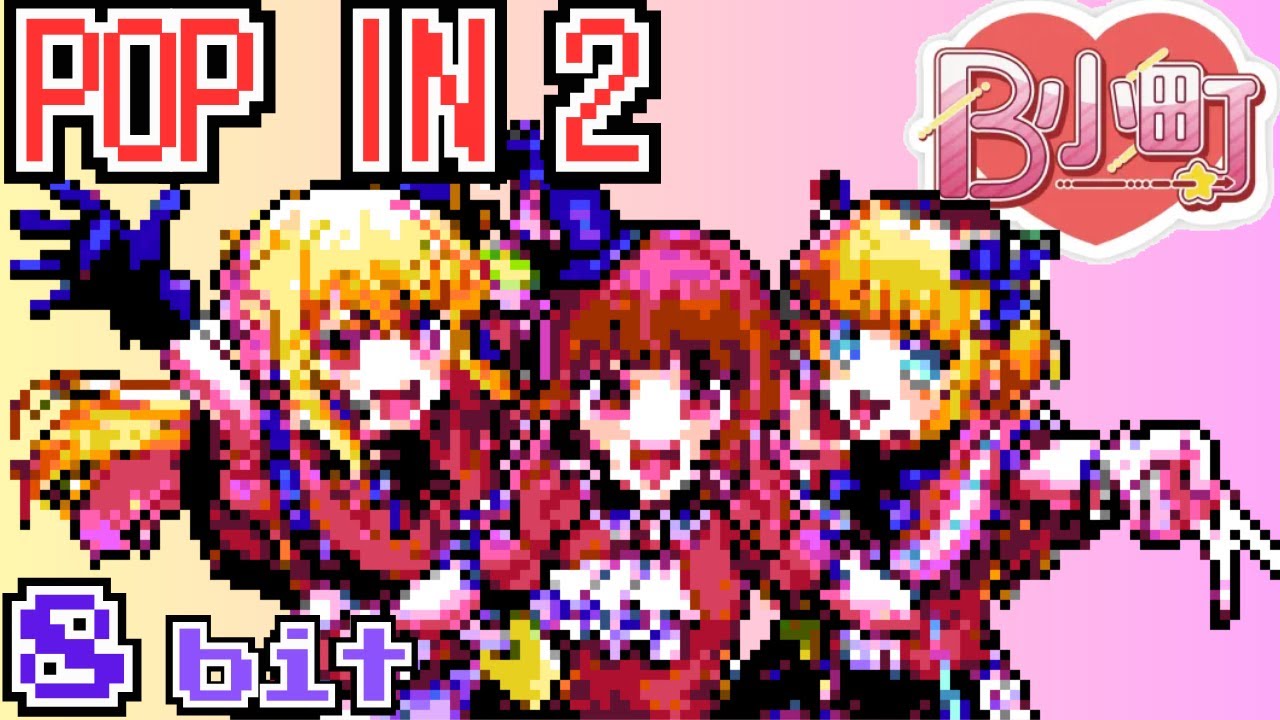 POP IN 2 B小町 8bit ファミコンアレンジ 推しの子 2期 24話 劇中歌 ルビー 有馬かな MEMちょ Oshi no Ko ...