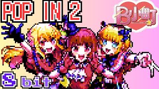 POP IN 2 B小町 8bit ファミコンアレンジ 推しの子 2期 24話 劇中歌 ルビー 有馬かな MEMちょ Oshi no Ko Season 2