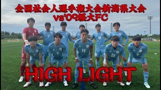 【ハイライト】全国社会人選手権大会新潟県大会　新潟医療福祉大学FCvs’09経大FC