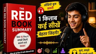 The Red Book Summary in Hindi | 15 Minute Book Summary | Life Changing Lessons Hindi Audiobook
