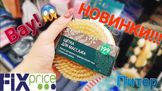 ЭТО ТРЕШ!😱😱😱 АФИГЕННЫЕ НОВИНКИ ФИКС ПРАЙС🔥 Fix Price поражает! 😍 Санкт-Петербург