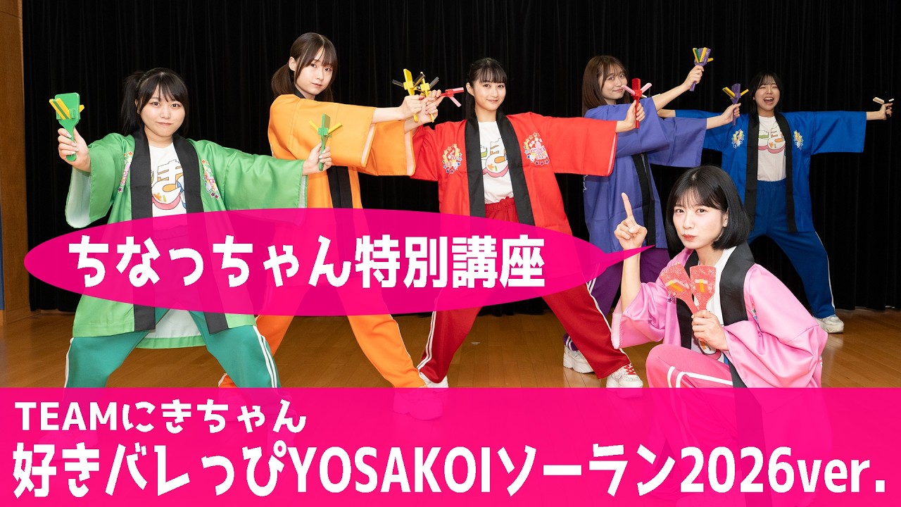 ちなっちゃん特別講座】好きバレっぴ 2026ver.【YOSAKOIソーラン祭り