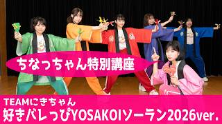 ちなっちゃん特別講座】好きバレっぴ 2026ver.【YOSAKOIソーラン祭り