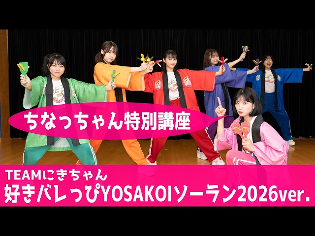 ちなっちゃん特別講座】好きバレっぴ 2026ver.【YOSAKOIソーラン祭り