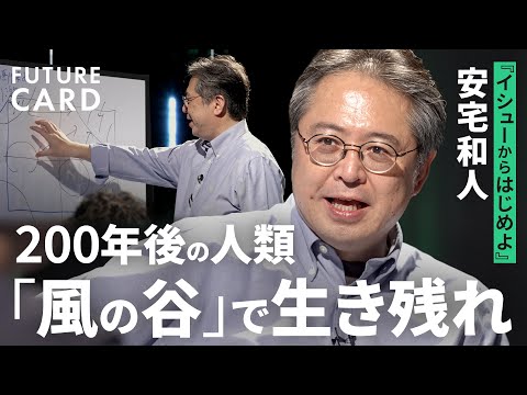 【8/3早くも完売！重版微妙】　「風の谷」という希望 安宅和人 風の谷」という希望――残すに値する未来をつくる | 安宅和人 |本