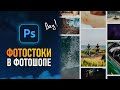 Бесплатные Фотостоки в Фотошопе? Теперь это реально!⚡️