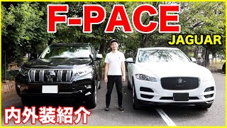 【プレステージグレード!!】ジャガーF-PACEの内外装紹介！！ランクルプラドとも比べてみた！！