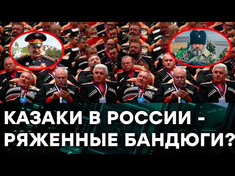 Современные КАЗАКИ - кто они и зачем Кремль положил на них свои ЛАПЫ — Гражданская оборона на ICTV